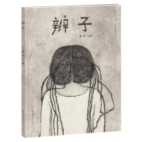 辫子 黑眯[新华书店正版书籍]