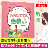 妈妈给宝宝读的胎教故事 准爸爸孕妈妈睡前胎教故事书 读给孩子胎教故事书 胎宝宝 孕期孕妈的知识和胎教的书大全怀孕早教睡前