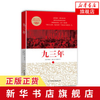 [新华书店旗舰店]九三年 雨果著作 国外现当代文学小说诗歌作品集名人名家书籍世界经典文学名著外国小说青少年文学故