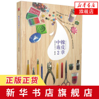 跟阿朴玩章子-橡皮章中毒(2) 阿朴 原创橡皮章手工教程 入教材工艺美术雕刻书手工diy手作生活工具刻印时光解压书[新华