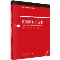 甘薯深加工技术 木泰华//孙红男//张苗//王成|主编:孙宝国【新华书店正版书籍】