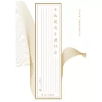 建成小康社会-四个战略布局研究丛书 [新华书店正版书籍]