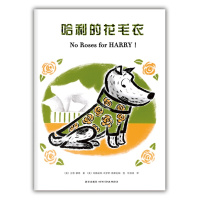 哈利的花毛衣 (美)吉恩·蔡恩|译者:任溶溶|绘画:(美)玛格丽特·布罗伊·格雷厄姆[新华书店正版书籍]