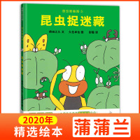 正版 精装蒲蒲兰绘本馆 昆虫捉迷藏 昆虫智趣园(3) 3-4-5-6-7-8-岁幼儿儿童趣味科学绘本早教启蒙图画书故事书