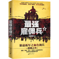 [新华书店旗舰店]最强雇佣兵(2) 孤狼啸月作品 狼途孤军之血色佣兵 推理青春军事小说文学书排行榜 雇佣兵系列小