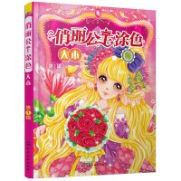 俏丽公主涂色大本 第1辑 3-6岁幼儿启蒙 少儿美术学画画 红贝壳童书馆 书法 孩子们从线条的认知练习 化学工业出版社
