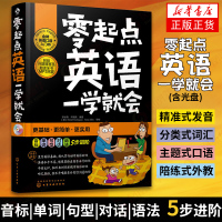 零起点英语一学就会 含光盘 发音语法句子国ji音标英语口语自学入门教材 零基础自学 英语学习书 新华书店旗舰店正版