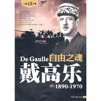 自由之魂戴高乐(1890-1970) 鸿儒文轩[新华书店正版书籍]