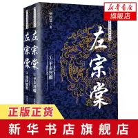 [新华书店旗舰店]左宗棠 全2册套装 长篇历史小说经典书系 新修订珍藏版 张鸿福著 中国古典文学小说 长篇历史小说畅