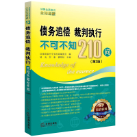 债务追偿.裁判执行不可不知210问(第3版) 邹涛[新华书店正版书籍]