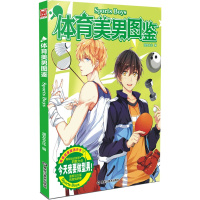 体育美男图鉴 漫友文化[新华书店正版书籍]