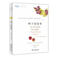 种子的故事 (英)西尔弗顿[新华书店旗舰店]自然文库 植物学科普 种子改变人类生活 植物之伟大 自然之深邃 人类之渺