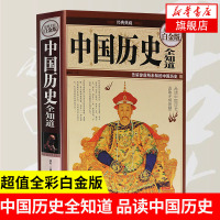中国历史全知道中国历史书籍书故事中华上下五千年中国通史野史历史简史关于历史的书籍正版史记故事青少年版资治通鉴历史书
