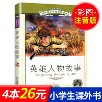 英雄人物故事 正版 二十一世纪出版社 彩图注音版新课标小学生语文丛书6-7-8-9岁儿童阅读文学书籍一年级二年级课外书选