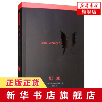 [新华书店旗舰店]沉默的羔羊系列 红龙 托马斯哈里斯著 译林出版社 改编电影包揽奥斯卡五项大奖 侦探悬疑推理小说外国