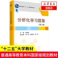 [正版]分析化学习题集(第3版) 胡育筑 无机化学 大学化学基础专业教材 考研参考书籍 化学定量分析法 大学教材 科