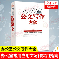 【新华书店旗舰店】办公室公文写作大全办公室常用应用文写作实用指南公文写作格式与技巧一本通党政机关公文写作教程与处理