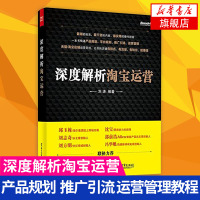 深度解析淘宝运营 淘宝网开店入门教程书籍网上开店推广 经营淘宝店铺推广书运营实用教程电商运营书籍[新华书店旗舰店