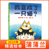我变成了一只猫 日 喜多村惠 蒲蒲兰绘本幼儿园小班中班大班儿童一年级3-4-5-6-7-8岁幼儿早教睡前故事书籍老师推荐