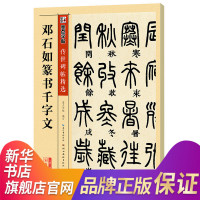 [新华书店旗舰店]碑帖第二辑 邓石如篆书千字文 篆书 墨点毛笔字帖 碑文老原碑帖 拓本拓片 石碑文彩色 [正版书籍]