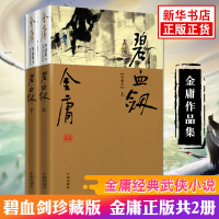 [新华书店旗舰店]碧血剑珍藏版 金庸正版共2册 天龙八部神雕侠侣倚天屠龙记金庸小说作品集经典武侠小说书排行榜