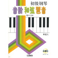 初级钢琴音阶和弦琶音(修订版)(含光盘)熊道儿【新华书店正版书籍】业余钢琴考级一二级考生分手两个八度的音阶及三个音的和弦