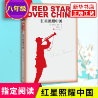 [八年级上册名著指定阅读]红星照耀中国 八年级上名著暑假指定阅读美 斯诺 西行漫记纪念长征胜利八十周年 董乐山 课外阅读