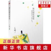 [新华书店旗舰店]她比烟花寂寞 (加)亦舒 都市/情感小说文学 现当代都市职场情感爱情长篇文学小说我的前半生玫瑰的