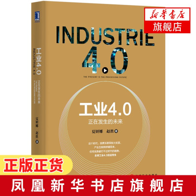 工业4.0 正在发生的未来 夏妍娜 赵胜 著 掌握工业4.0核心与本质 工业生产 再工业化 能源互联网 工业经济 新华书