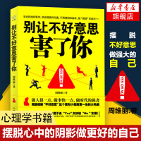 别让不好意思害了你 心理学男女社会心理学人际交往沟通说话销售的技巧艺术管理创业励志正版书籍[新华书店旗舰店]