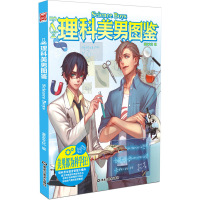 理科美男图鉴 漫友文化[新华书店正版书籍]