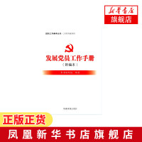 发展党员工作手册(新编本) 发展党员工作手册编写组[新华书店正版书籍]