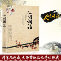 [新华书店]人间词话 王国维 非中华书局版 国学大师的文学批评著作诗词经典国学文学古典文学名著传统名家推荐18岁读的