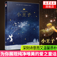 小王子 (法)精装中文版《欧洲时报》推荐中文译本 足本无删减世界名著经典童话小说书籍小王子书正版外国小说[新华书店正版书