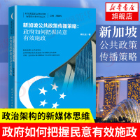 [新华书店旗舰店]新加坡公共政策传播策略:政府如何把握民意有xiao施政 冯仑作序 没有了李光耀的新加坡能否继续他们
