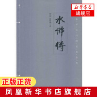 水浒传 (明)施耐庵 正版 名家导读 古典名著系列 四大名著 世界名著文学 初高中生课外读物 文化艺术出版社【新华书店