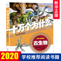 十万个为什么 古生物(第六版) 韩启德主编 获奖图书 课外阅读 推荐阅读的小升初考试参考书目 6-12岁 正版图书籍 少