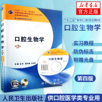口腔生物学 第4版 口腔医学专业 基础医学与口腔临床医学 本科第七轮口腔医学专业十二五规划教材 [新华书店正版书籍]