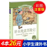 好兵帅克历险记 正版 二十一世纪出版社 彩图注音版新课标小学生语文丛书6-7-8-9岁儿童阅读文学书籍一年级二年级课外书