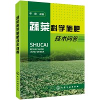 蔬菜科学施肥技术问答 李森[新华书店正版书籍]