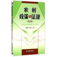 农村政策与法规 第2版 农业法律法规和中央政策精神 农民大学专科学历教育教材和农村干部培训教材自学使用[新华书店旗舰店官