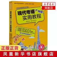 现代粤语(广州话)实用教程 曾祥燕 周海莎等著 粤语入门学习教程 粤语初学者日常用语实用指南 [凤凰新华书店旗舰店]正版