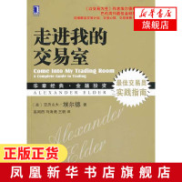 走进我的交易室 (美)亚历山大·埃尔德|译者:高闻酉等 埃尔德经典著作 巴伦周刊金融投资读物 [凤凰新华书店旗舰店]正版