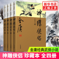 [新华书店旗舰店]神雕侠侣(珍藏本)(全4册) 金庸 共4册彩图精装版豪华珍藏版金庸经典小说书籍全集 新华书店
