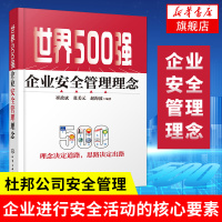 世界500强企业安全管理理念 杜邦公司安全管理理念 杜邦拜耳丰田壳牌企业管理 企业管理与培训正版书籍[新华书店旗舰店