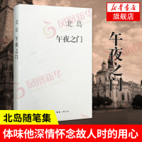 午夜之门 北岛随笔集 写于世纪之交 穿行于纽约巴黎布拉格体味他深情怀念故人时的用心 慨叹生命与世事 三联书店 文学散文随