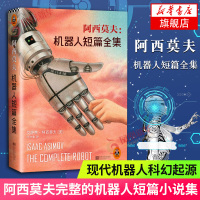 阿西莫夫-机器人短篇全集 现代机器人科幻小说之父 阿西莫夫的机器人短篇小说典藏集 科幻的起源外国文学小说科幻小说正版