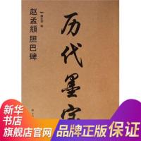 历代墨宝赵孟頫胆巴碑书法 毛笔字 江苏美术出版社编 魏文源 [新华书店正版书籍]