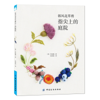韩风花草绣-指尖上的庭院 都市手工艺书籍 韩风花草绣综合篇 刺绣图案大全集 刺绣从入门到精通 立体刺绣[新华书店旗舰店官