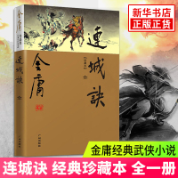 [新华书店旗舰店]连城诀 全1本 新修版 金庸 天龙八部神雕侠侣倚天屠龙记金庸小说作品集 经典武侠小说经典文学书